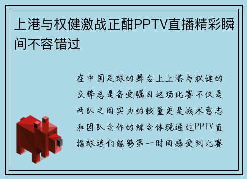 上港与权健激战正酣PPTV直播精彩瞬间不容错过