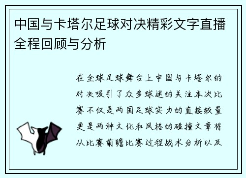 中国与卡塔尔足球对决精彩文字直播全程回顾与分析