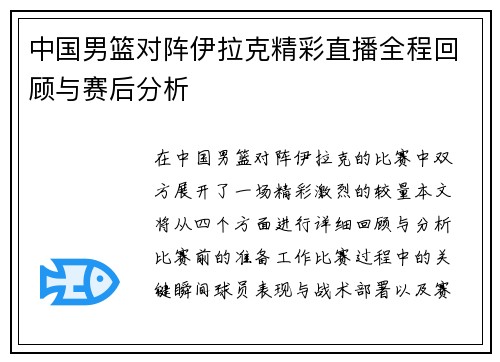中国男篮对阵伊拉克精彩直播全程回顾与赛后分析