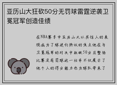 亚历山大狂砍50分无罚球雷霆逆袭卫冕冠军创造佳绩