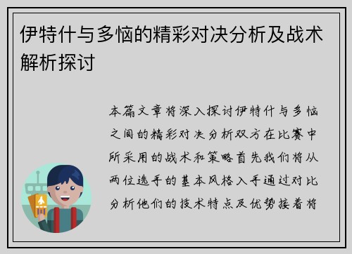 伊特什与多恼的精彩对决分析及战术解析探讨
