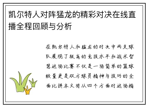 凯尔特人对阵猛龙的精彩对决在线直播全程回顾与分析