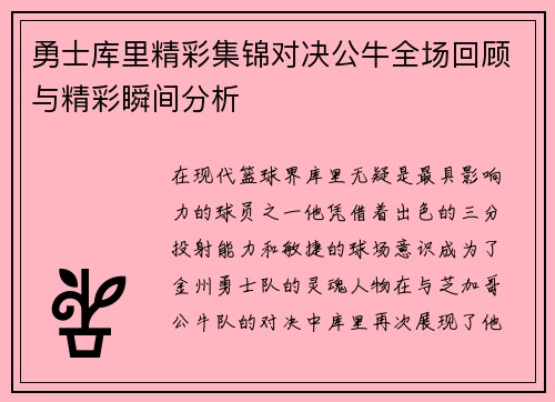 勇士库里精彩集锦对决公牛全场回顾与精彩瞬间分析