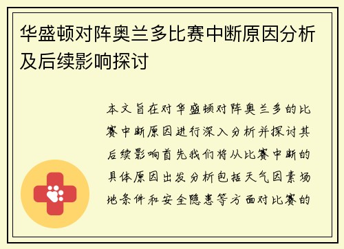 华盛顿对阵奥兰多比赛中断原因分析及后续影响探讨