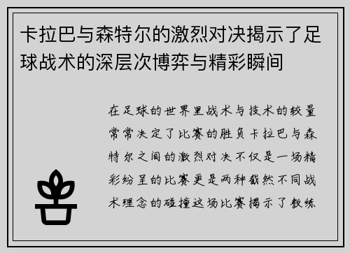 卡拉巴与森特尔的激烈对决揭示了足球战术的深层次博弈与精彩瞬间