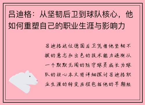 吕迪格：从坚韧后卫到球队核心，他如何重塑自己的职业生涯与影响力