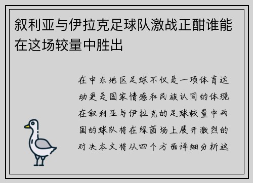 叙利亚与伊拉克足球队激战正酣谁能在这场较量中胜出