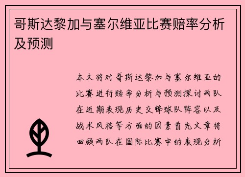哥斯达黎加与塞尔维亚比赛赔率分析及预测