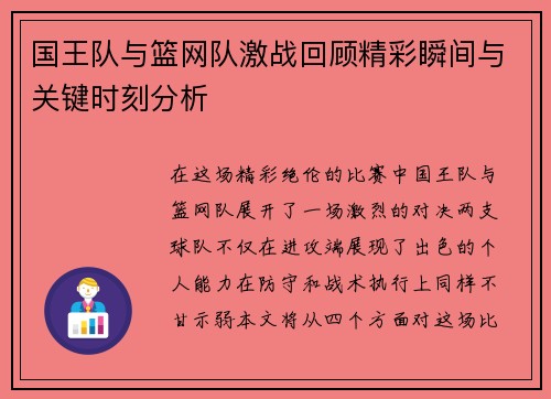国王队与篮网队激战回顾精彩瞬间与关键时刻分析