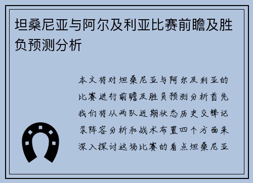 坦桑尼亚与阿尔及利亚比赛前瞻及胜负预测分析