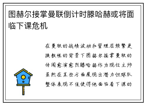 图赫尔接掌曼联倒计时滕哈赫或将面临下课危机