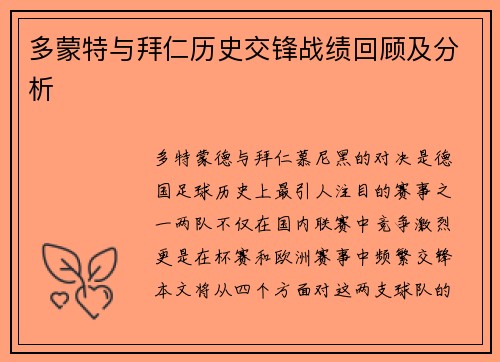多蒙特与拜仁历史交锋战绩回顾及分析