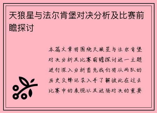 天狼星与法尔肯堡对决分析及比赛前瞻探讨
