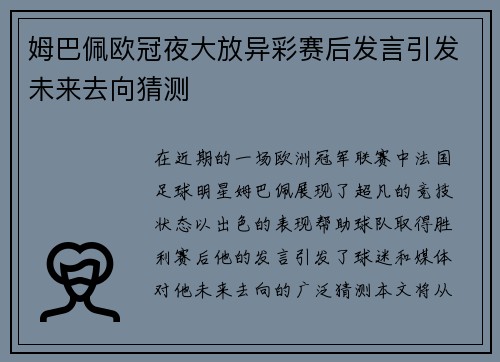 姆巴佩欧冠夜大放异彩赛后发言引发未来去向猜测