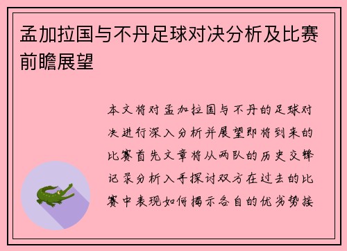 孟加拉国与不丹足球对决分析及比赛前瞻展望