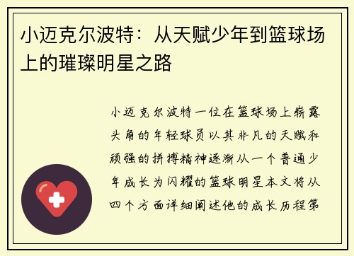 小迈克尔波特：从天赋少年到篮球场上的璀璨明星之路