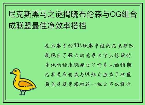 尼克斯黑马之谜揭晓布伦森与OG组合成联盟最佳净效率搭档