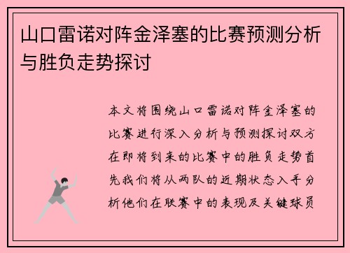 山口雷诺对阵金泽塞的比赛预测分析与胜负走势探讨
