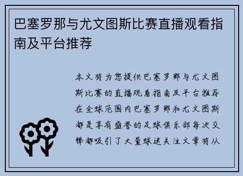 巴塞罗那与尤文图斯比赛直播观看指南及平台推荐