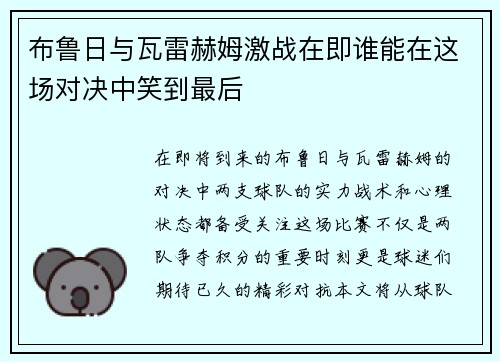 布鲁日与瓦雷赫姆激战在即谁能在这场对决中笑到最后