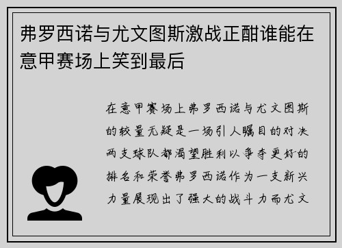 弗罗西诺与尤文图斯激战正酣谁能在意甲赛场上笑到最后