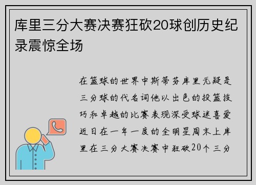 库里三分大赛决赛狂砍20球创历史纪录震惊全场