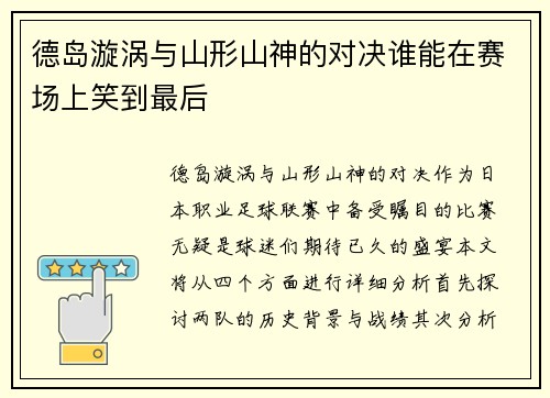 德岛漩涡与山形山神的对决谁能在赛场上笑到最后