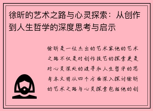 徐昕的艺术之路与心灵探索：从创作到人生哲学的深度思考与启示