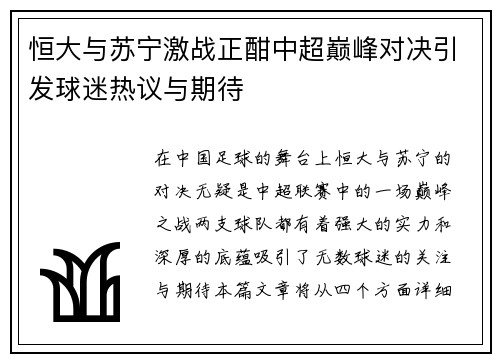 恒大与苏宁激战正酣中超巅峰对决引发球迷热议与期待