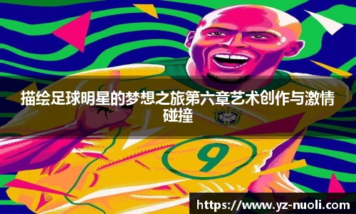 描绘足球明星的梦想之旅第六章艺术创作与激情碰撞