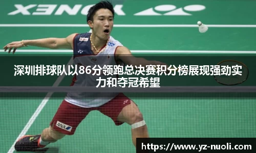 深圳排球队以86分领跑总决赛积分榜展现强劲实力和夺冠希望