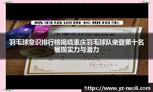 羽毛球意识排行榜揭晓重庆羽毛球队荣登第十名展现实力与潜力