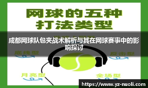 成都网球队包夹战术解析与其在网球赛事中的影响探讨