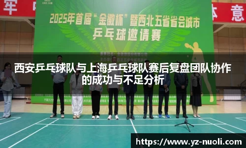 西安乒乓球队与上海乒乓球队赛后复盘团队协作的成功与不足分析