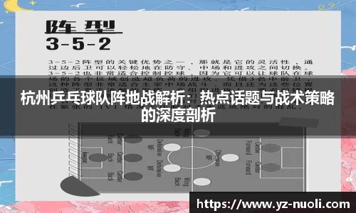 杭州乒乓球队阵地战解析：热点话题与战术策略的深度剖析