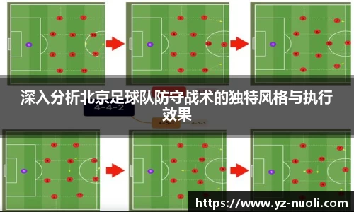 深入分析北京足球队防守战术的独特风格与执行效果