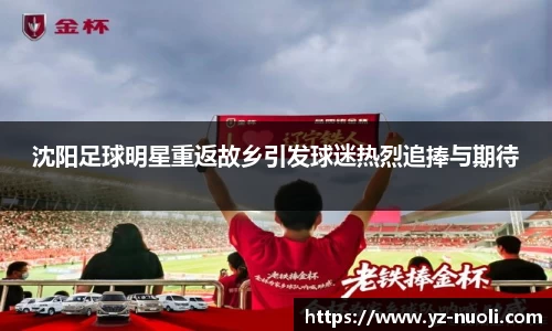 沈阳足球明星重返故乡引发球迷热烈追捧与期待