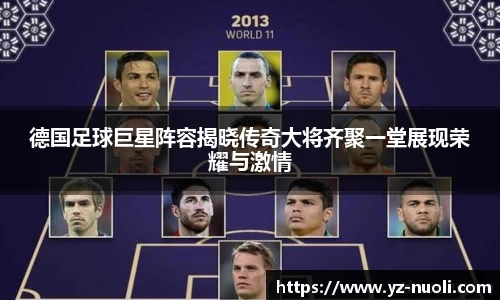 德国足球巨星阵容揭晓传奇大将齐聚一堂展现荣耀与激情