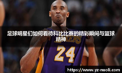 足球明星们如何看待科比比赛的精彩瞬间与篮球精神