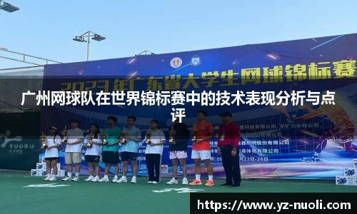 广州网球队在世界锦标赛中的技术表现分析与点评