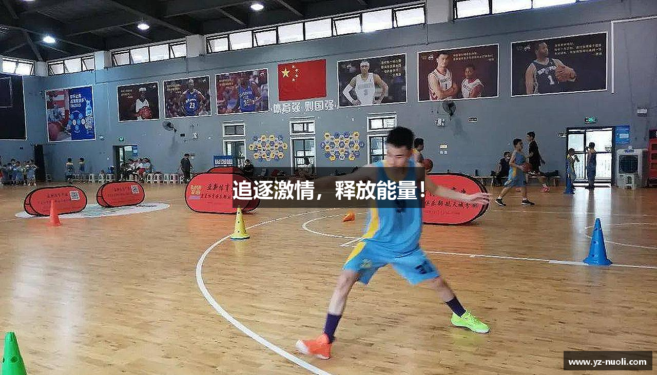 追逐激情，释放能量！